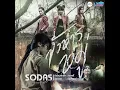 สังหารหมู่ - SODA5 (โซดาไฟ)