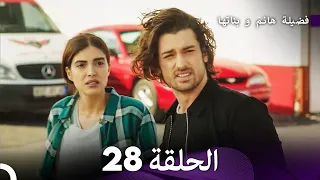 فضيلة هانم و بناتها الحلقة 28 المدبلجة بالعربية 