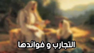 التجارب و فوائدها عظه بالموسيقى للبابا شنوده الثالث 