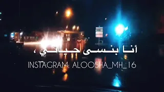 لما تشوفك عيني أنا بنسى حياتي وبنسى سنيني 