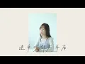 魏妙如 Ruth Kueo - 我們沒有以後 (官方歌詞 Official Lyrics MV)