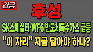 [후성 주가 전망] (긴급) SK스페셜티·WF6 반도체특수가스 급등! "이 자리" 지금 담아야 하나?