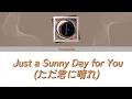 Lagu Yorushika (ヨルシカ) -  Just a Sunny Day for You (ただ君に晴れ) | Lyrics (Jap/Eng/Rom)