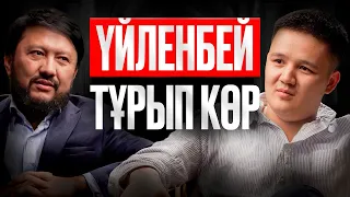 Жар таңдаудағы қателіктер, неге жастар ажырасып жатыр | Мұхамеджана Тазабек