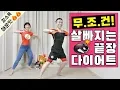 Download Lagu 집에서 칼로리 불태우는 최고의 유산소운동 [칼소폭 매운맛]