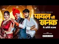 Download Lagu Payal Ki Khanak | Official Video | Hindi New Song | Anil Rawat | Kajal | Mohit Love | Bhaigiri Music