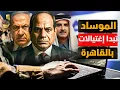 Download Lagu تفاصيل ضرب قطر والعملية القادمة لإسرائيل داخل مصر بعد تهديد السيسي لنتنياهو وخيانة قطر وتركيا للحركة