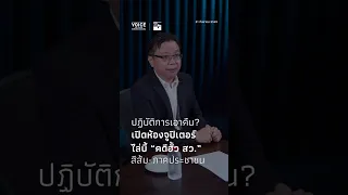 ปฏิบัติการเอาคืน ? เปิดห้องจูปิเตอร์ ไล่บี้ "คดีฮั้ว สว." สีส้ม - ภาคประชาชน