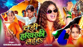 #Video | चूड़ी हरियरकी लईह | Khushi Kakkar | New Bhojpuri Bolbam Song 2026 | सुपरहिट वायरल बोलबम गीत