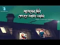Lagu Aguner Din Sesh Hobe Akdin(আগুনের দিন শেষ হবে একদিন)Bengali Song Covered Version | Dream Music Tune 