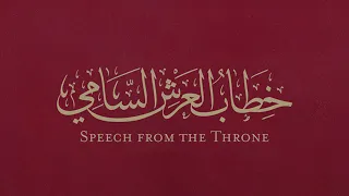 مباشر خطاب العرش السامي يلقيه جلالة الملك عبدالله الثاني في الدورة العادية الثانية لمجلس الأمة 