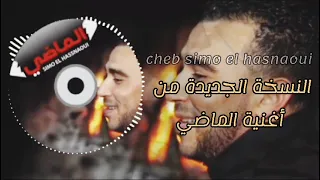 السيمو الحسناوي بأغنية الماضي بحلة جديدة 
