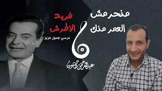 منحرمش العمر منك   روعة النغم ومزج الغربي بالشرقي   فريد الاطرش ومرسي جميل عزيز دندنها