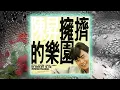 擁擠的樂園~陳昇 （1988）