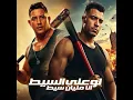 لو على السيط انا مليان سيط - Eslam Kabonga & Hamo Bika