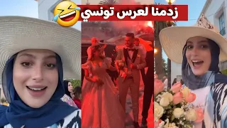 زدمنا على عرس في تونس  تشبع ضحك مع نبيلة   دندنها