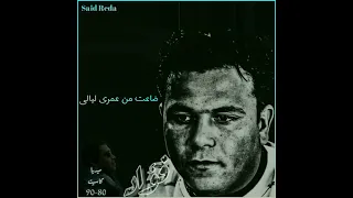 قلبى اللى إختار      محمد فؤاد دندنها
