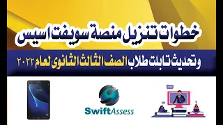 طريقة تنزيل منصة سويفت اسيس على تابلت طلاب الصف الثالث الثانوى عام 2022 