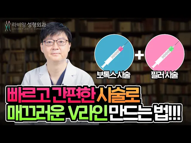 [ 턱보톡스, 턱끝필러 ] 빠르고 간편한 주사 시술로 매끄러운 V라인 만드는법!!!😀