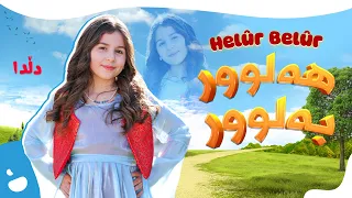                       دڵدا   هەلوور بەلوور دندنها