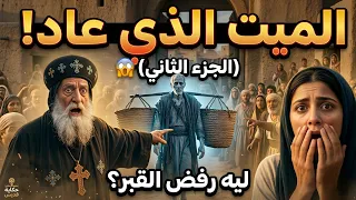 راهب قبطي يمشي مع ميت قام من آلاف السنين  الجزء الثاني    أغرب معجزة هزت الكنيسة  دندنها
