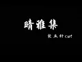 Download Lagu 【宋亚轩】晴雅集 丝滑单人cut