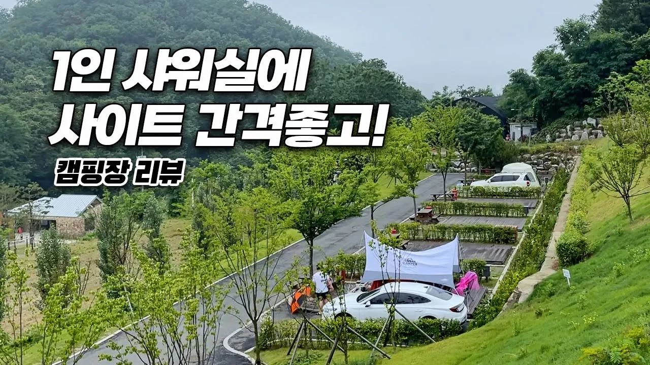 인기 캠핑장인 이유가 있네! 꼭 가보세요! 천왕산 가족캠핑장 리뷰 サムネイル