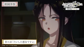 YouTube影片, 內容是我是不才惡女 ～雛宮蝶鼠互換傳～ 的 第 11 話預告
