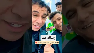 محمود الليثي معـ عصام صاصا 