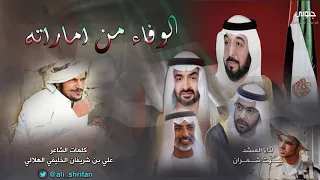 شيلة الوفاء من اماراته كلمات علي بن شريفان الخليفي الهلالي اداء صوت شمران دندنها