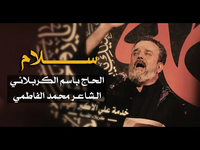 سلام | الرادود باسم الكربلائي