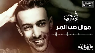                                          حمزة المحجوب   موال صب المر دندنها