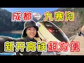 Download Lagu 【川藏旅游EP1】 成都自由行去九寨沟看这里！马来西亚人不跟团也完全没问题！
