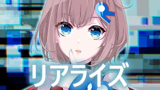 リアライズ ／ 柊マグネタイト Covered by 根羽清ココロ