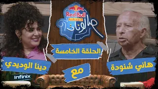 ريد ب ل مزيكا صالونات الحلقة 5 Almassrieen و DinaElWedidi1 
