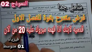 فرض مقترح بقوة للفصل الأول سنة اولى متوسط النموذج الثاني 2026 