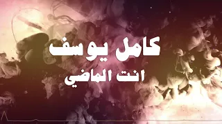 كامل يوسف   انت الماضي  حصريا         دندنها