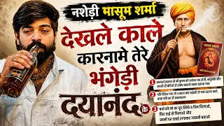 पति विदेश गया पड़ोसी से गर्भ धारण करो - नशेड़ी मासूम शर्मा देखले काले कारनामे तेरे भंगेड़ी दयानंद के