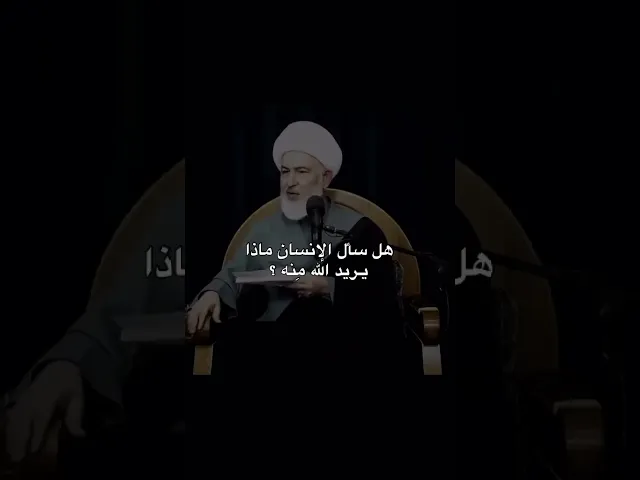 ⁣ماذا يريد الله تعالى منا ؟ #الشيخ_فاضل_الصفار #أولياء_النعم #القران_الكريم #الله تعالى