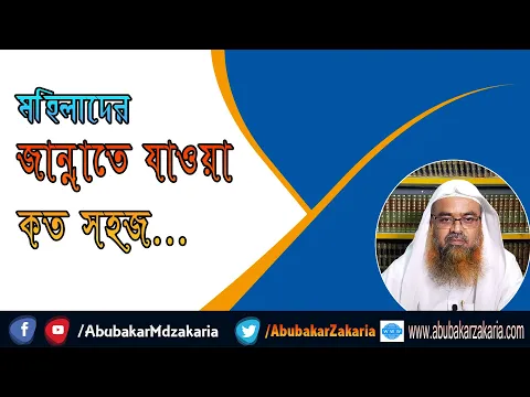 মহিলাদের জান্নাতে যাওয়া কত সহজ... শাইখ প্রফেসর ড. আবু বকর মুহাম্মাদ যাকারিয়া