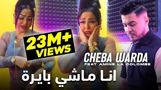 Cheba Warda Ft Amine La Colombe Ana Machi Bayra 2023 شابة وردة وامين الكولومب انا ماشي بايرة  Cheba Warda Ft Amine La Colombe Ana Machi Bayra 2023 شابة وردة وامين الكولومب انا ماشي بايرة