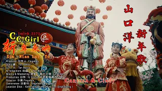 Download Lagu Imlek 2024 - Xin Nian Lai Yo 【 新年来哟  - CC Girl  - IMLEK 2575  - 山口洋新年歌 MP3