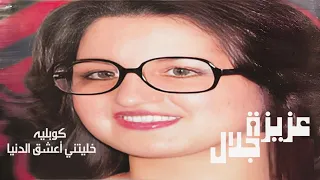 عزيزة جلال   كوبليه   إنت خليتني أعشق الدنيا دندنها