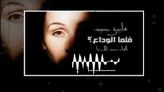 ولما الوداع وانت عمري كله شاعر مصر فاروق جويدة إلقاء حمزة الاغا 