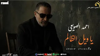 يا ويل الظالم | احمد الصويعي | انتاج شركة التاجورى