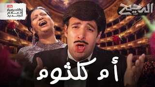أم كلثوم في باريس الدحيح  أم كلثوم في باريس الدحيح