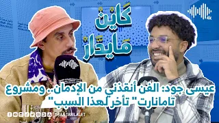 عيسى جود الفن انتشلني من الادمان مشروع تامانارت مادرتوش على قبل الجانب المادي وهادا سبب التأخير 