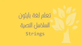Arabic 07 Python Strings Part 1