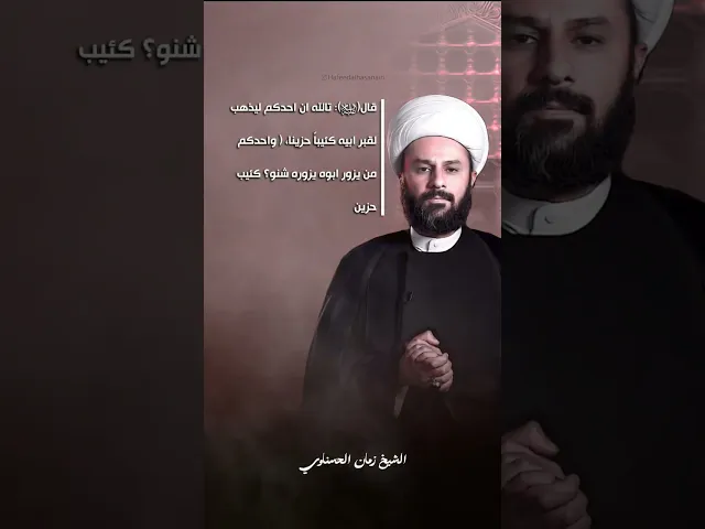 ⁣#زيارة_الأربعين #ويبقى_الحسين ع  الشيخ زمان الحسناوي