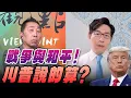 Lagu '26.01.23【觀點│龍行天下】戰爭與和平！川普說的算？